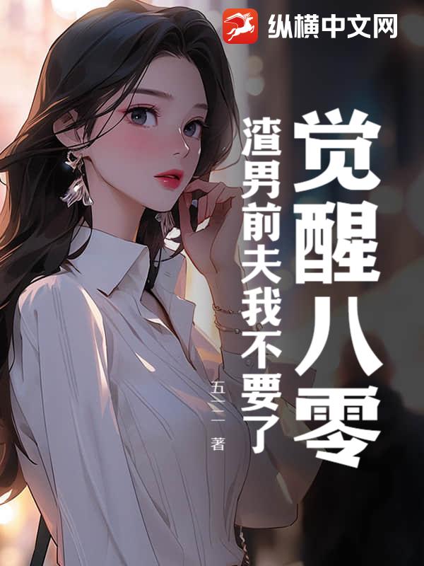 觉醒八零，渣男前夫我不要了