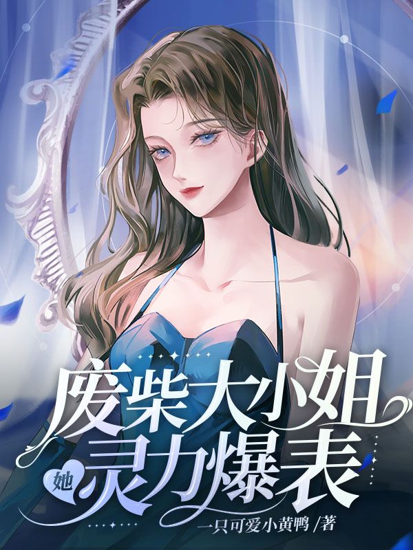 废柴大小姐她灵力爆表