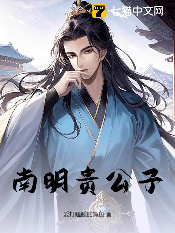 南明贵公子