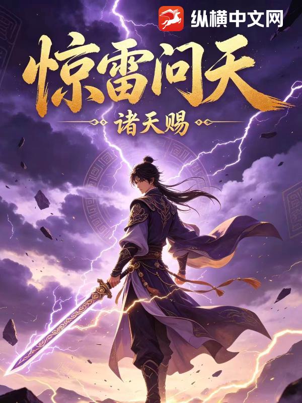 惊雷问天