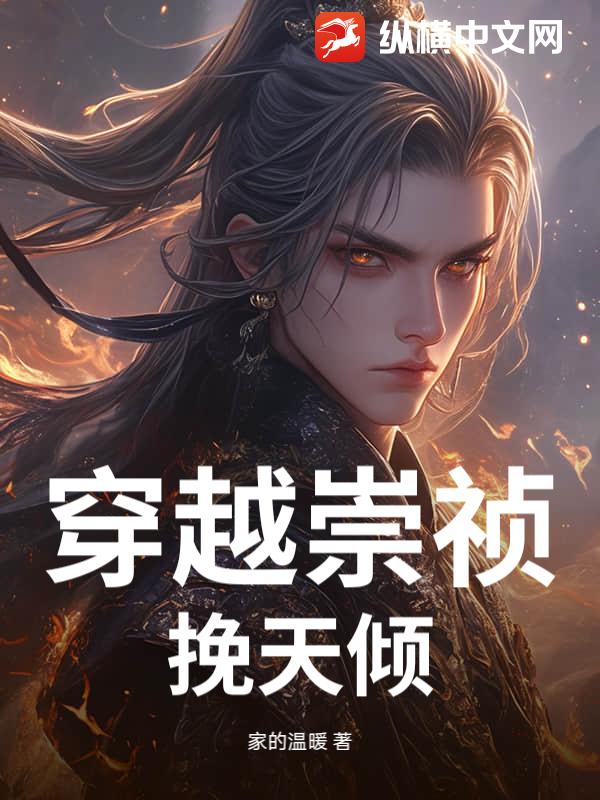 穿越崇祯：挽天倾