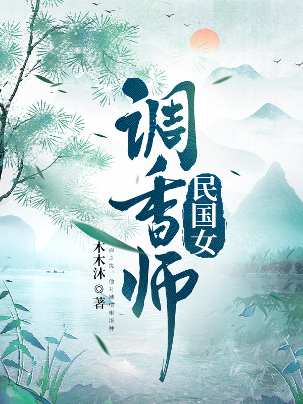 民国女调香师
