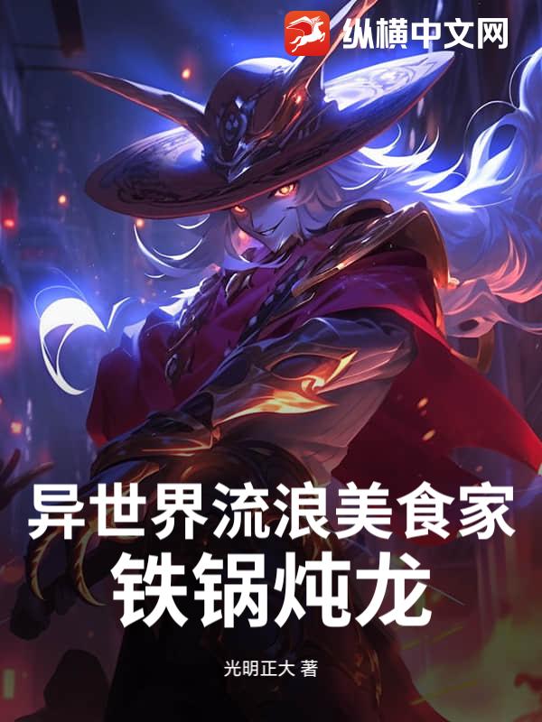 异世界流浪美食家：铁锅炖龙