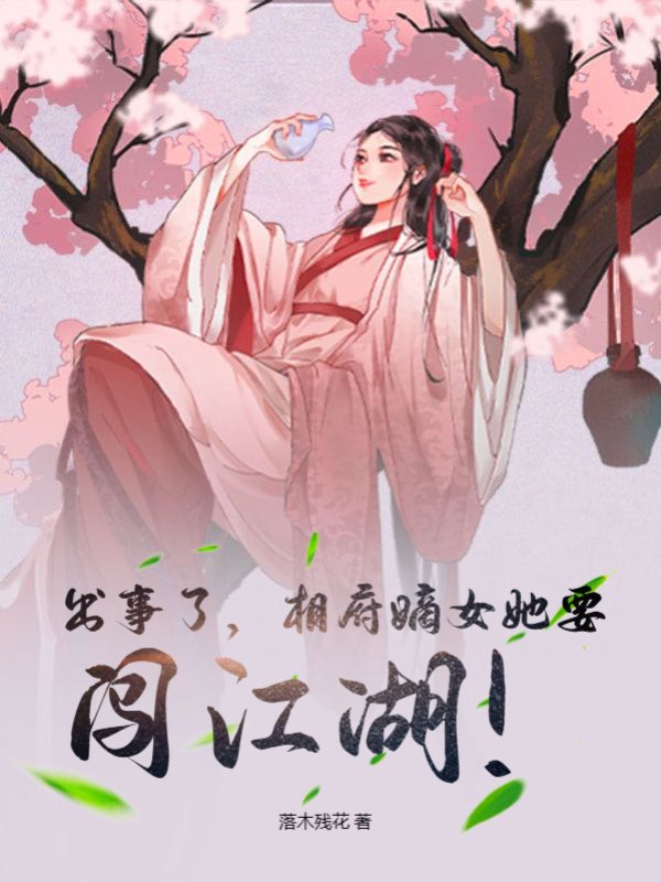出事了，相府嫡女她要闯江湖！