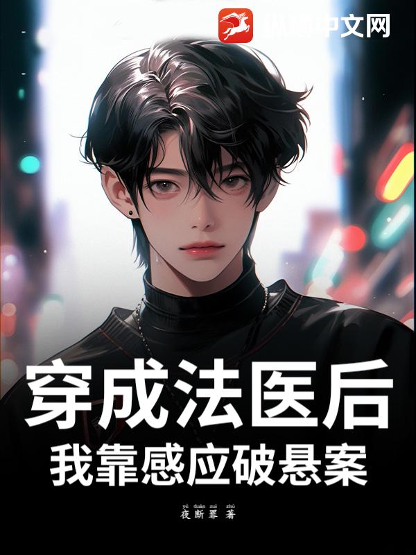 穿成法医后，我靠感应破悬案