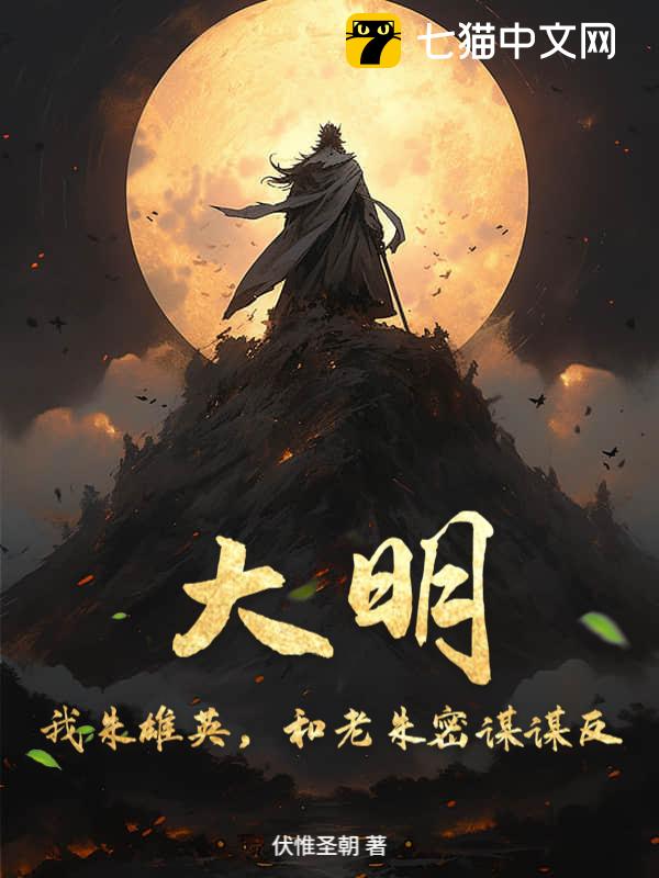 大明：我朱雄英，和老朱密谋谋反