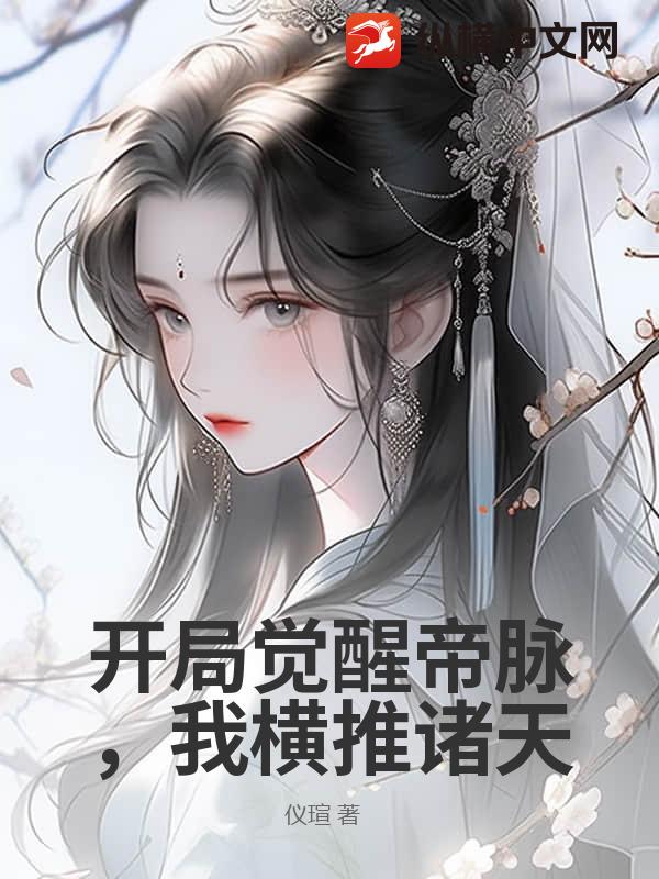 开局觉醒帝脉，我横推诸天