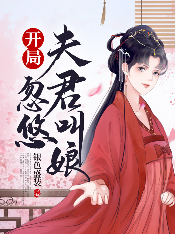 开局忽悠夫君叫娘