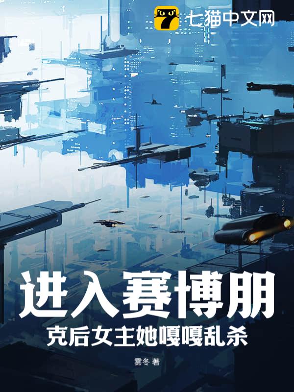 进入赛博朋克后女主她嘎嘎乱杀