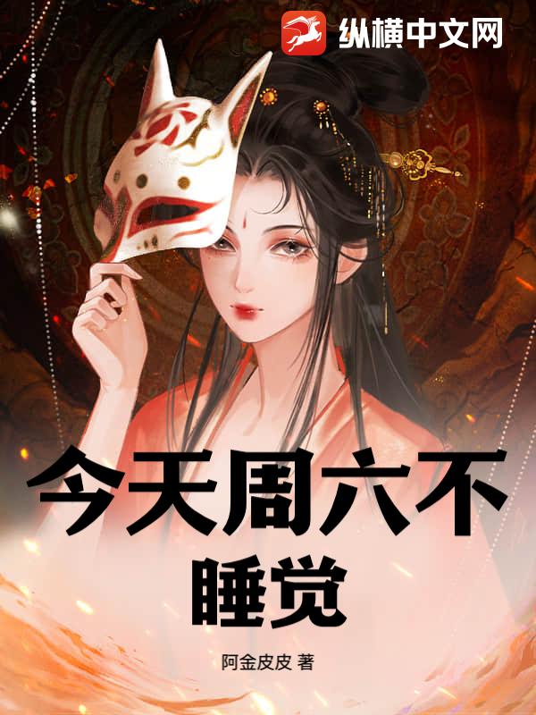 今天周六不睡觉