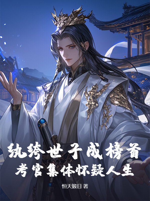 纨绔世子成榜首？考官集体怀疑人生