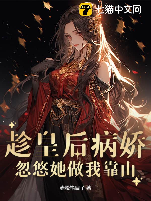 趁皇后病娇，忽悠她做我靠山