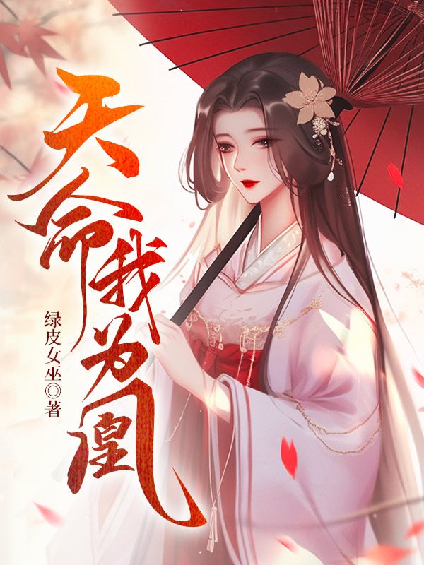 天命我为凰