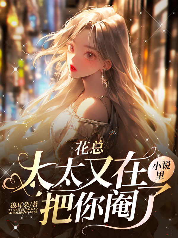 花总，太太又在小说里把你阉了