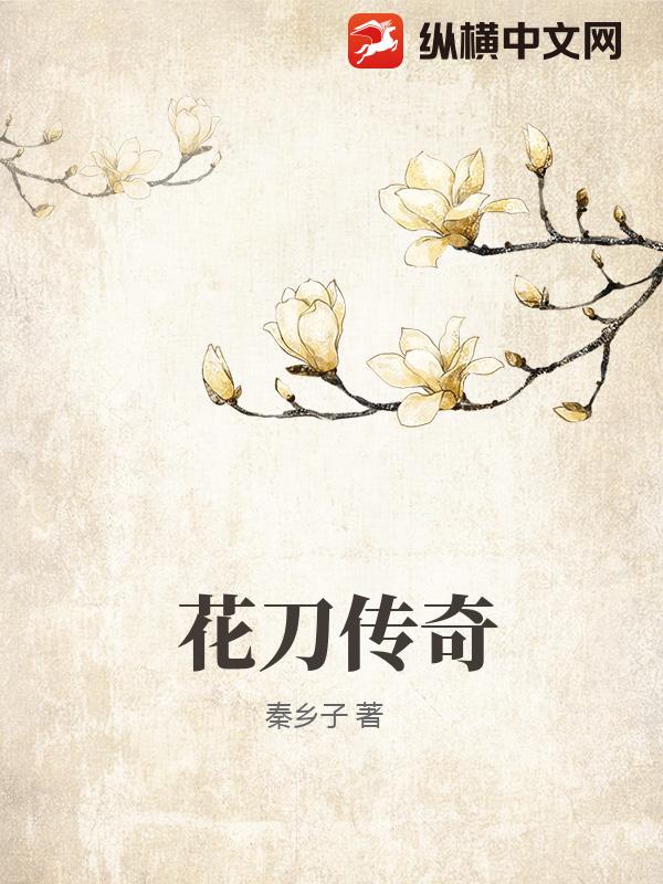 花刀传奇