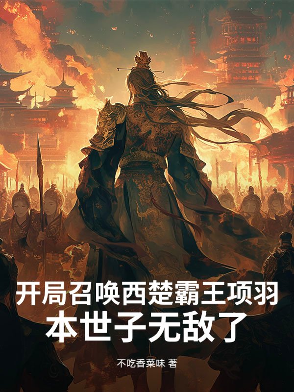 开局召唤西楚霸王项羽，本世子无敌了