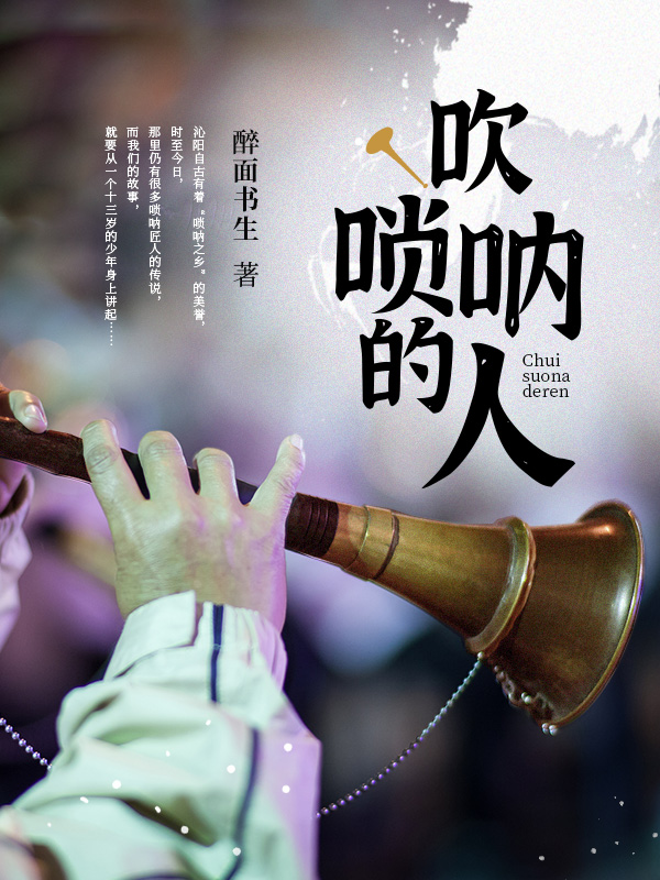 吹唢呐的人