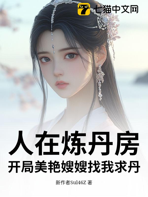 人在炼丹房，开局师姐找我求丹