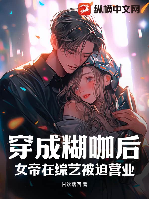 穿成糊咖后，女帝在综艺被迫营业