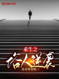 重生之俗人逆袭