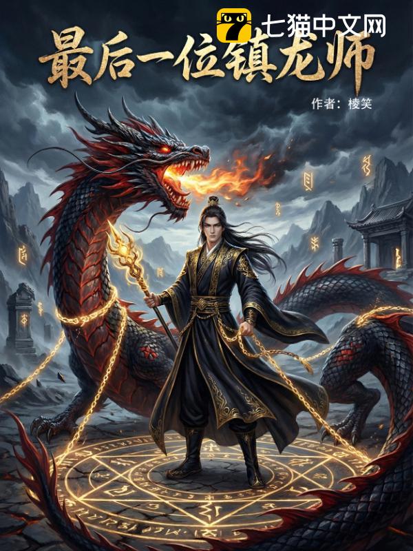 最后一位镇龙师