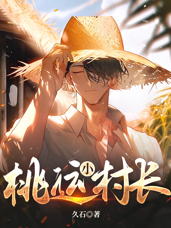 桃运小村长