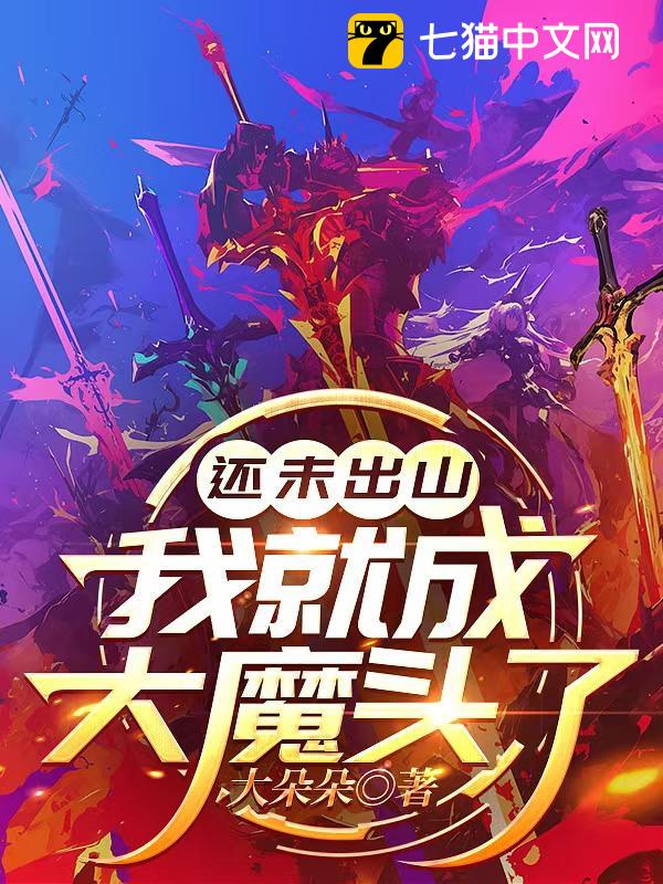 还未出山，我就成大魔头了