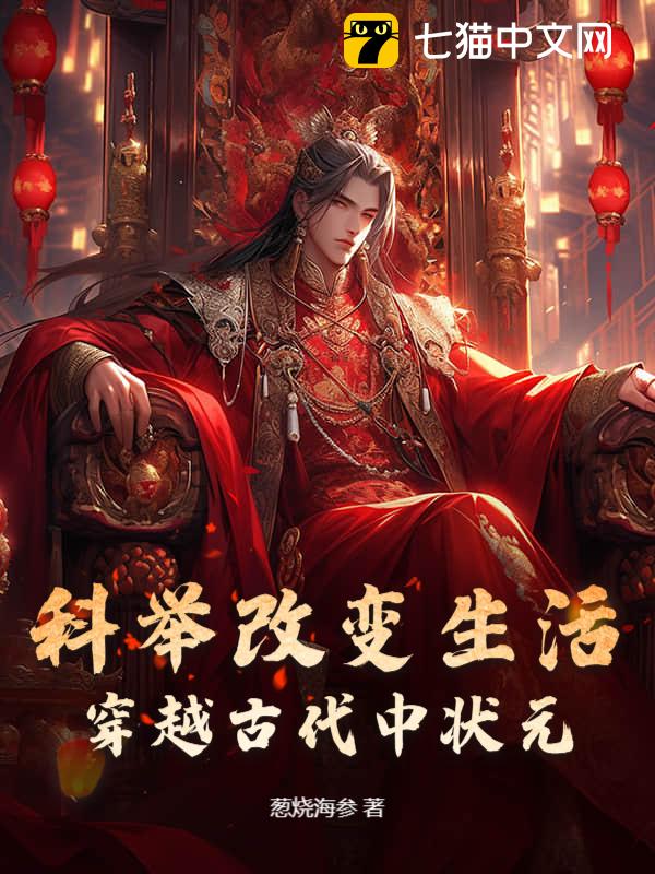 科举改变生活，穿越古代中状元