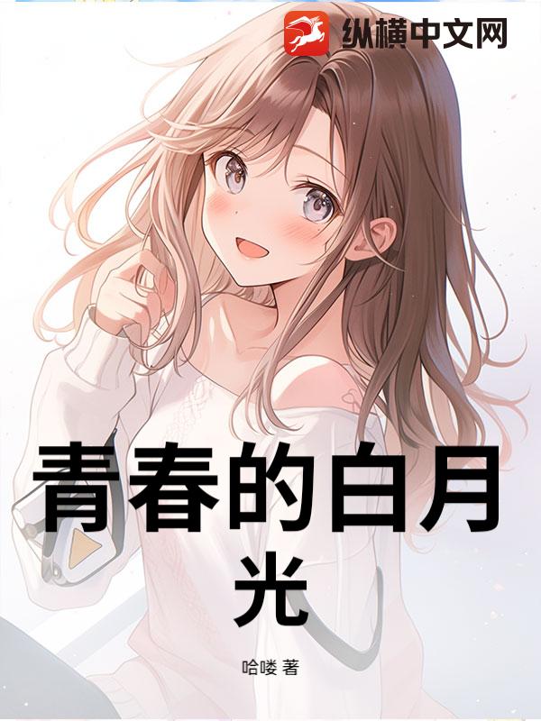 青春的白月光