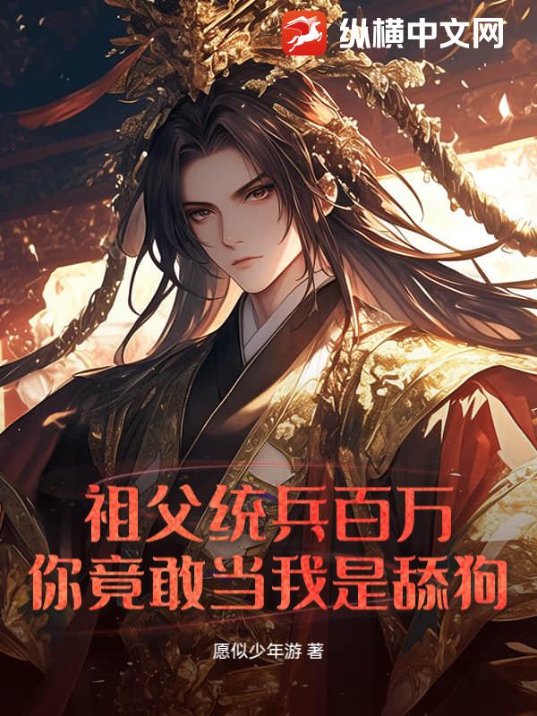 祖父统兵百万，你竟敢当我是舔狗？