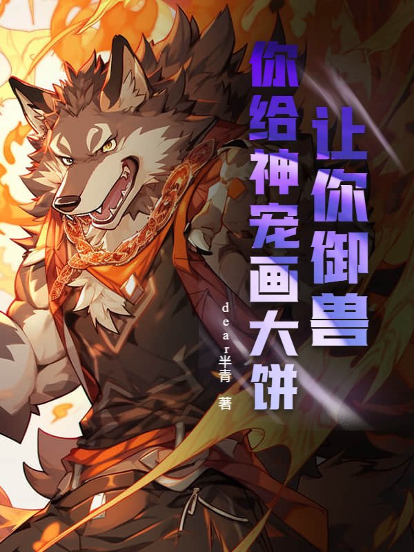 让你御兽，你给神宠画大饼？
