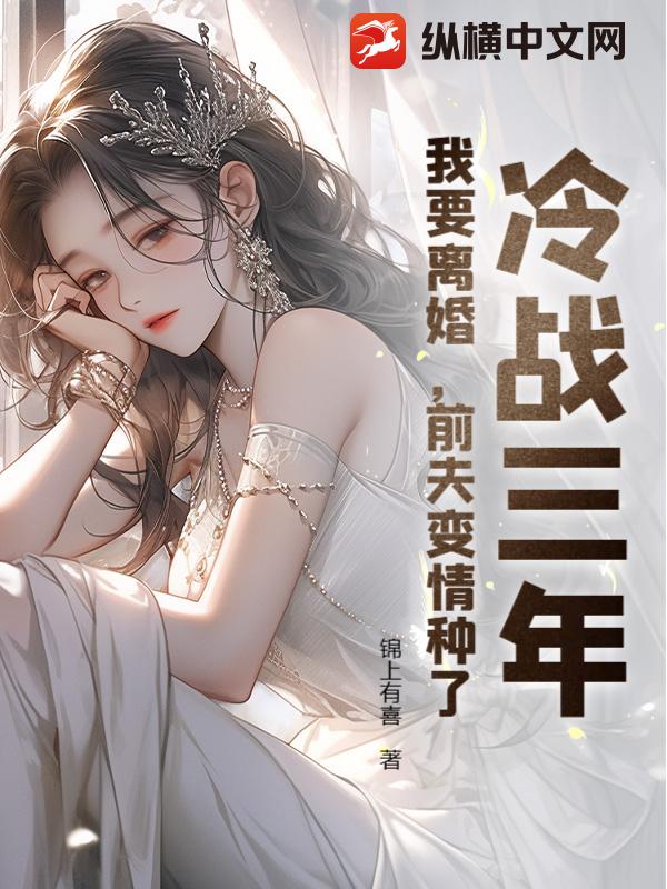 冷战三年，我要离婚，前夫变情种了
