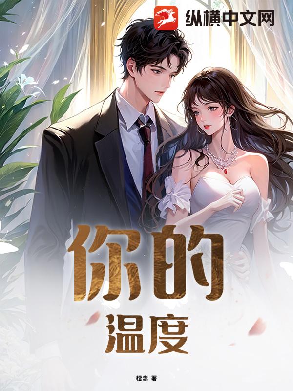 你的温度