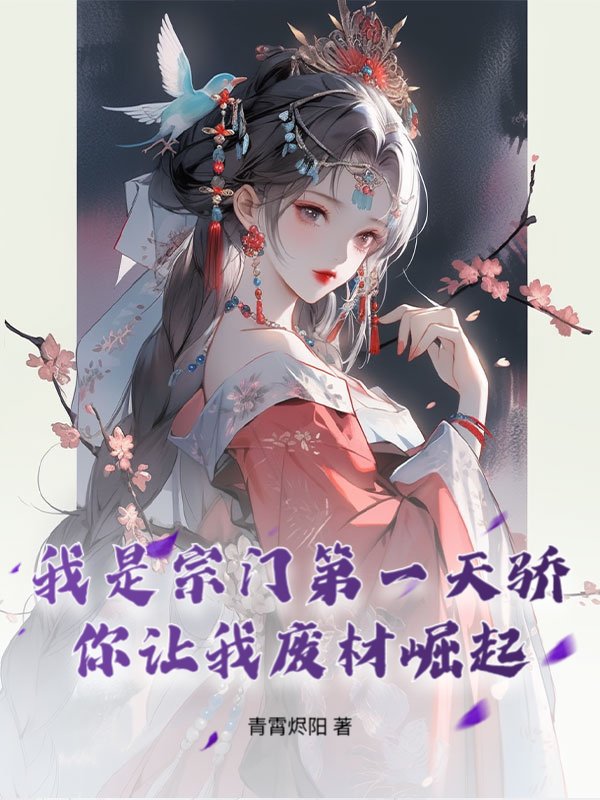 我是宗门第一天骄，你让我废材崛起？