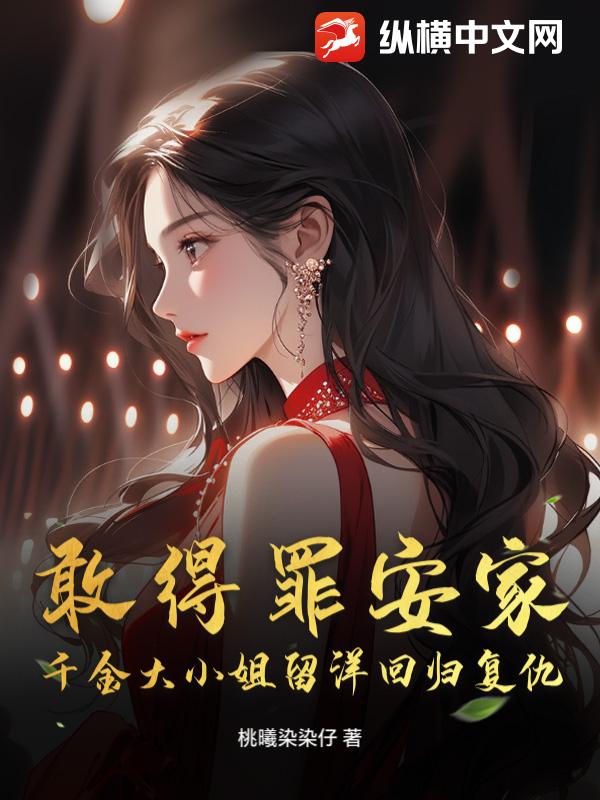 敢得罪安家，千金大小姐留洋回归复仇