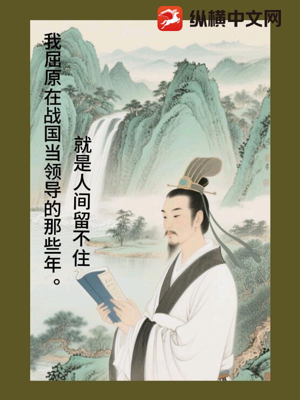 我屈原在战国当领导的那些年