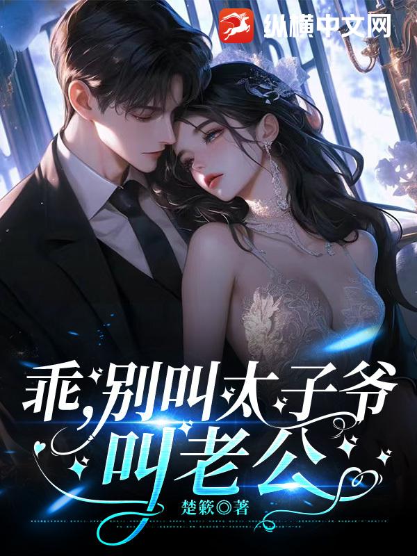 乖，别叫太子爷，叫老公