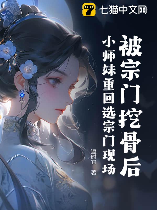 被宗门挖骨后，小师妹重回选宗门现场！