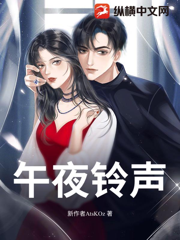 午夜铃声