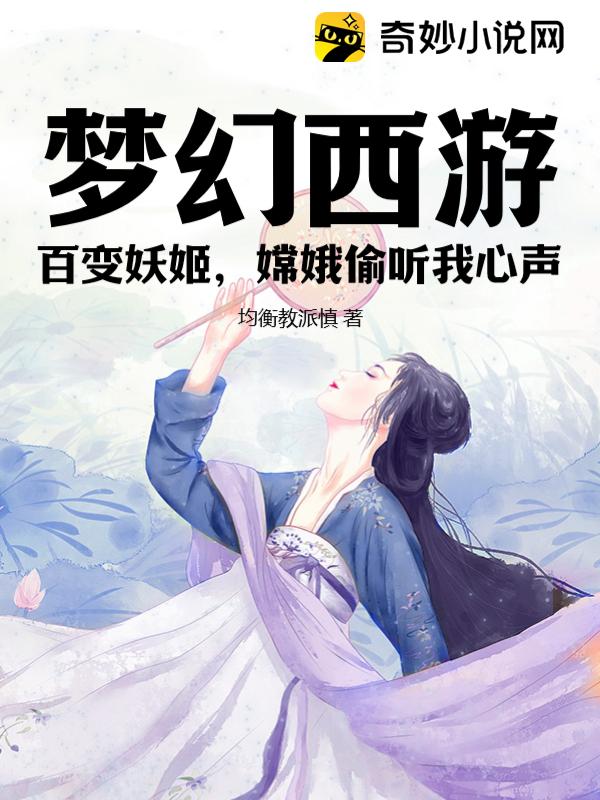 梦幻西游：百变妖姬，嫦娥偷听我心声