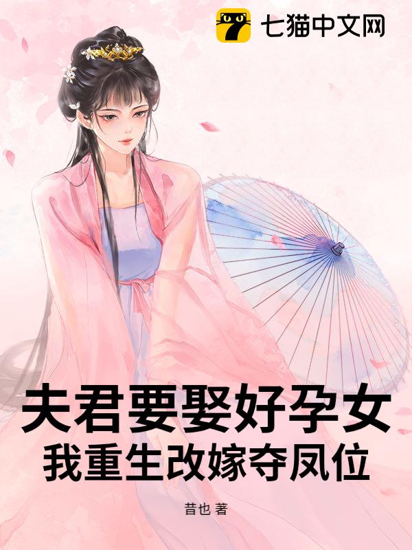 夫君要娶好孕女？我重生改嫁夺凤位