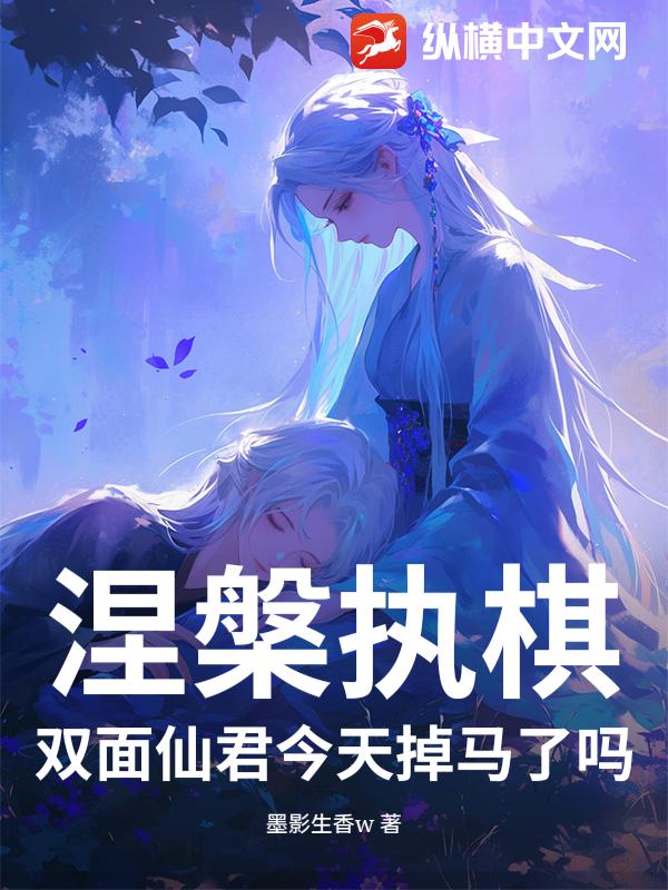 涅槃执棋：双面仙君今天掉马了吗？