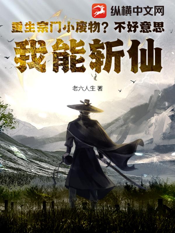 重生宗门小废物？不好意思，我能斩仙