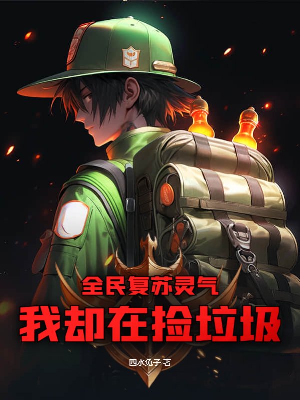 全民复苏灵气，我却在捡垃圾