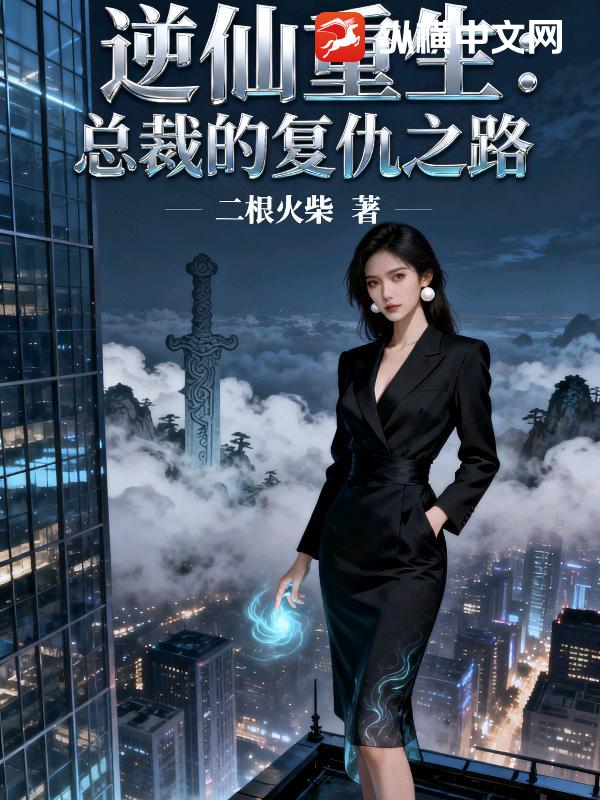 逆仙重生：总裁的复仇之路小说