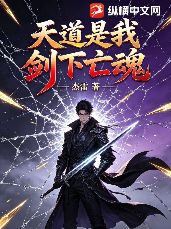 天道是我剑下亡魂_杰雷