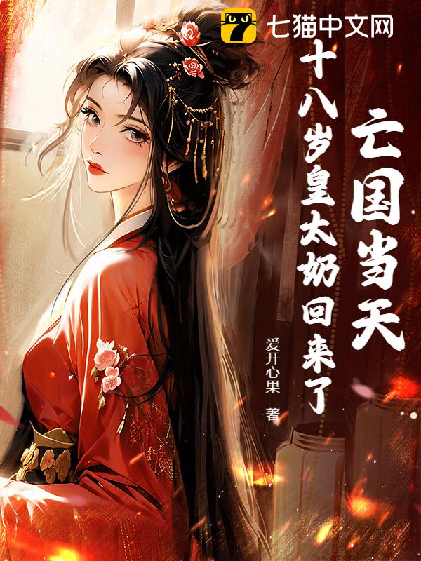 亡国当天，十八岁皇太奶回来了