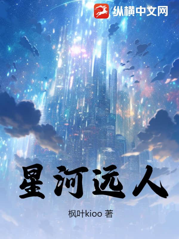 星河远人