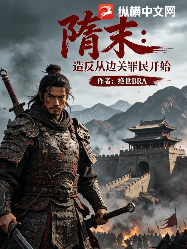 隋末：造反从边关罪民开始