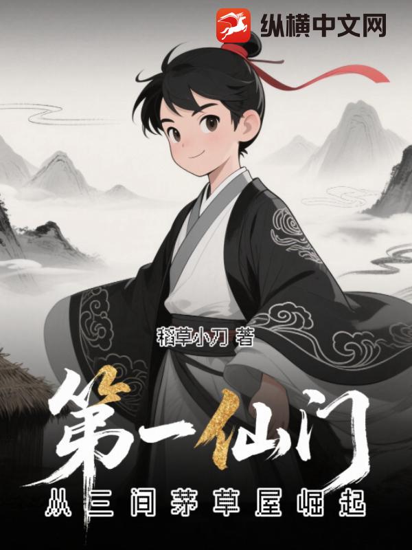 第一仙门：从三间茅草屋崛起！